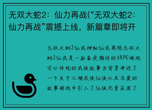 无双大蛇2：仙力再战(“无双大蛇2：仙力再战”震撼上线，新篇章即将开启！)