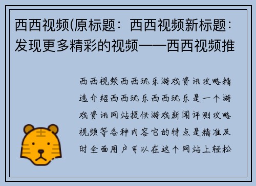 西西视频(原标题：西西视频新标题：发现更多精彩的视频——西西视频推出全新内容！)