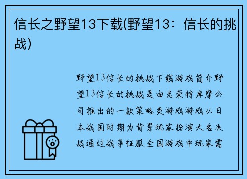 信长之野望13下载(野望13：信长的挑战)