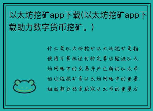 以太坊挖矿app下载(以太坊挖矿app下载助力数字货币挖矿。)