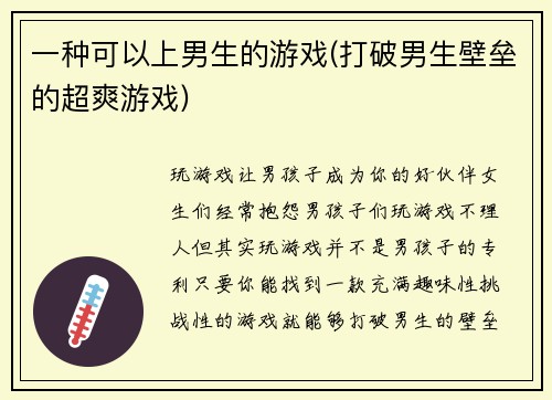 一种可以上男生的游戏(打破男生壁垒的超爽游戏)