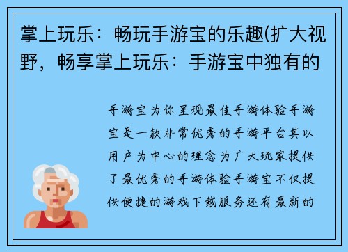 掌上玩乐：畅玩手游宝的乐趣(扩大视野，畅享掌上玩乐：手游宝中独有的游戏世界)